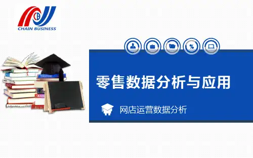 项目五网店运营数据分析最新版零售数据分析与应用精品电子课件完美版