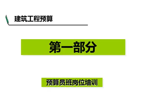 土建预算员岗位培训PPT