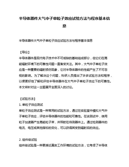 半导体器件大气中子单粒子效应试验方法与程序基本信息