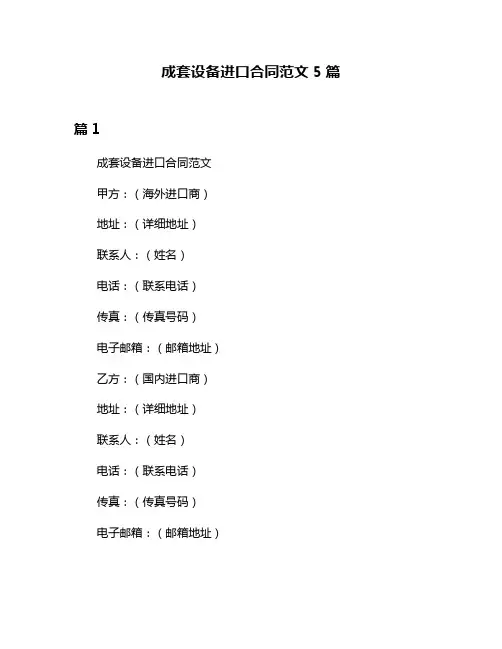 成套设备进口合同范文5篇