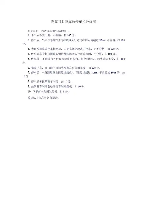 东莞科目三靠边停车扣分标准