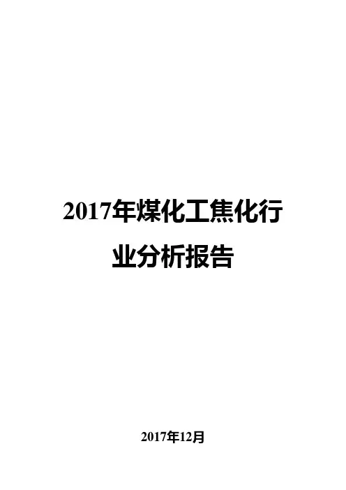 2017年煤化工焦化行业分析报告