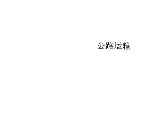 公路运输培训教材(PPT 30张)