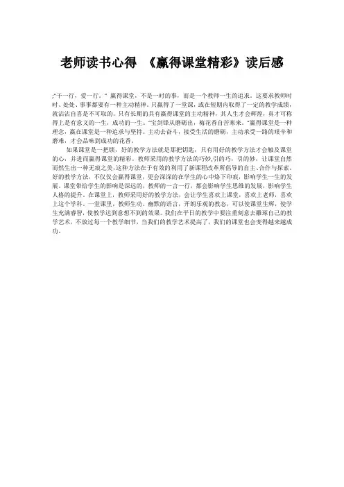 老师读书心得 《赢得课堂精彩》读后感