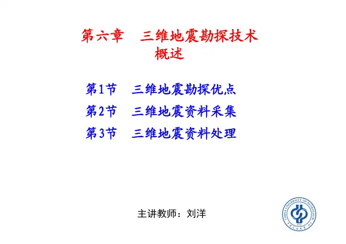 三维地震勘探概述