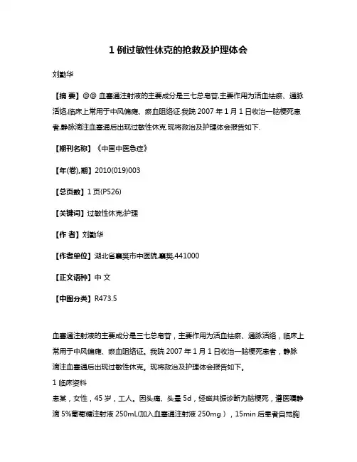 1例过敏性休克的抢救及护理体会