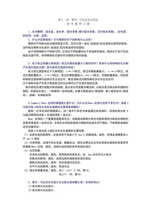 紫外-可见分光光度法习题答案