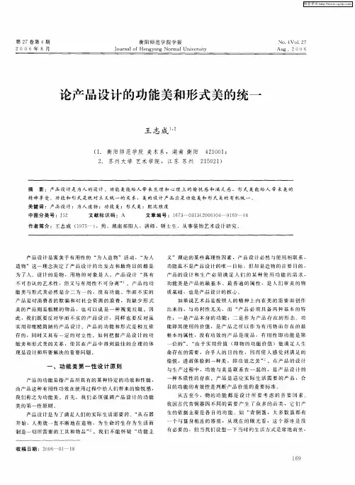 论产品设计的功能美和形式美的统一