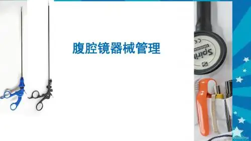 腹腔镜手术的配合PPT课件