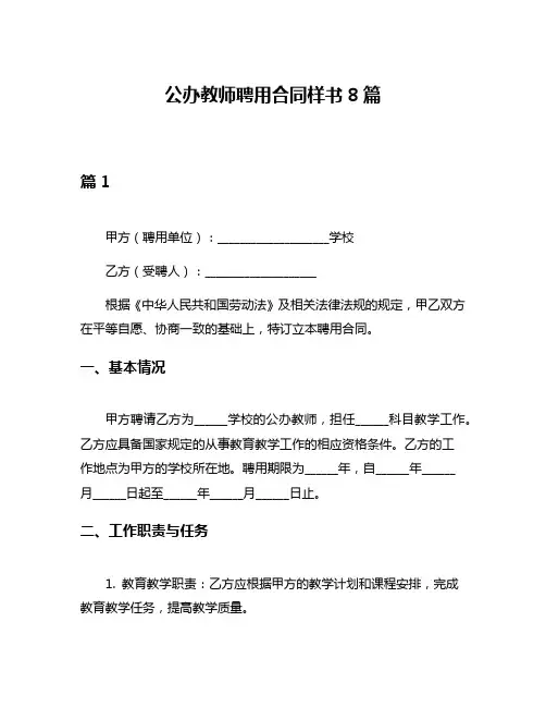 公办教师聘用合同样书8篇