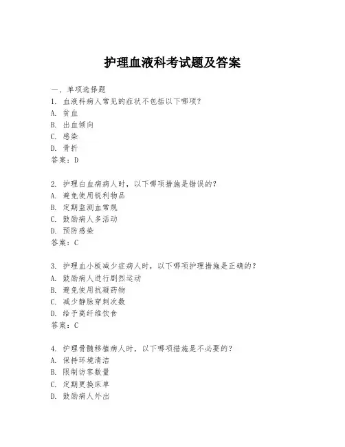 护理血液科考试题及答案