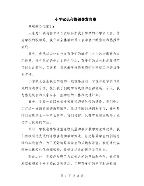 小学家长会校领导发言稿