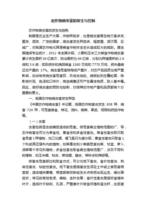 农作物病虫害的发生与控制