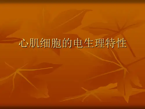 心肌细胞的电生理特性