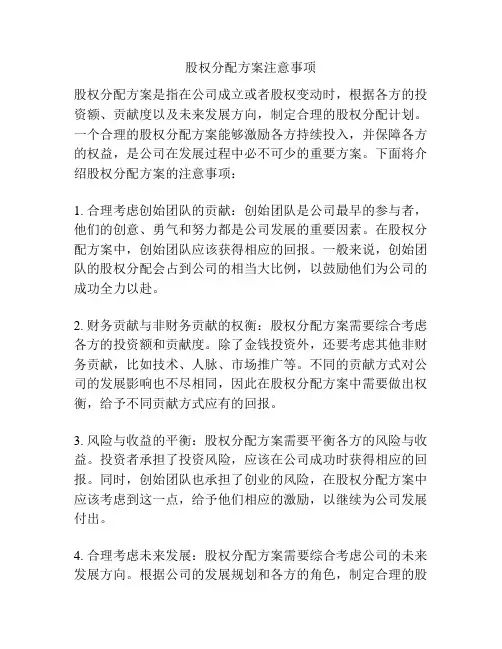 股权分配方案注意事项