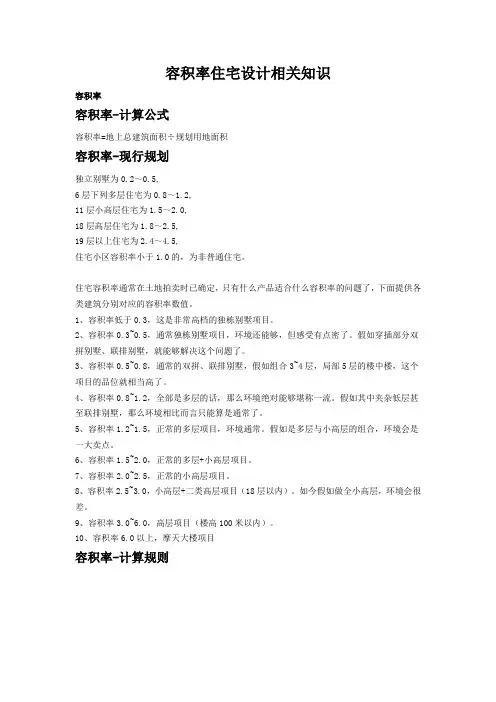 容积率住宅设计相关知识