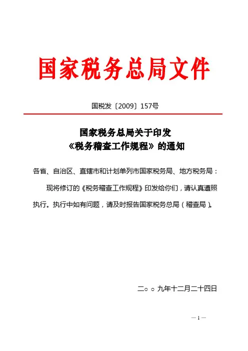 税务稽查工作规程(国税发〔2009〕157号)