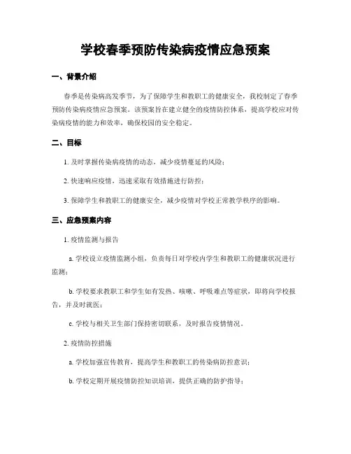 学校春季预防传染病疫情应急预案