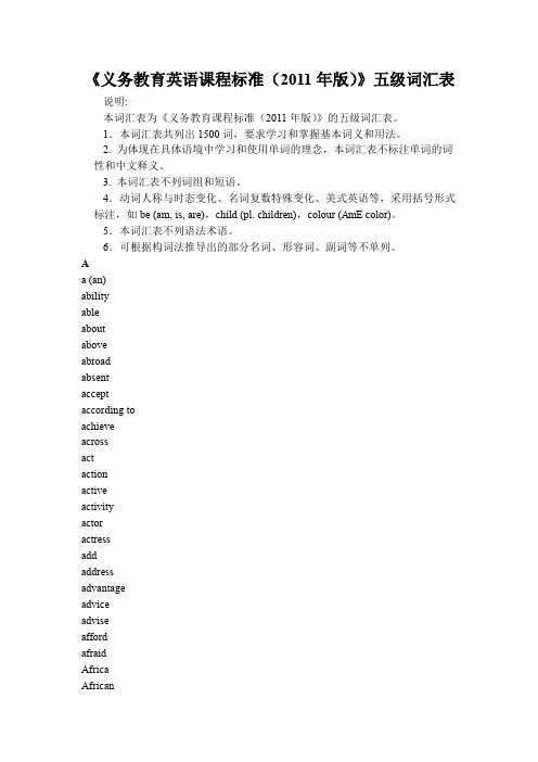 《义务教育英语课程标准(XXXX年版)》五级词汇表