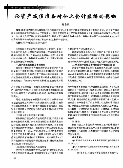 论资产减值准备对企业会计数据的影响