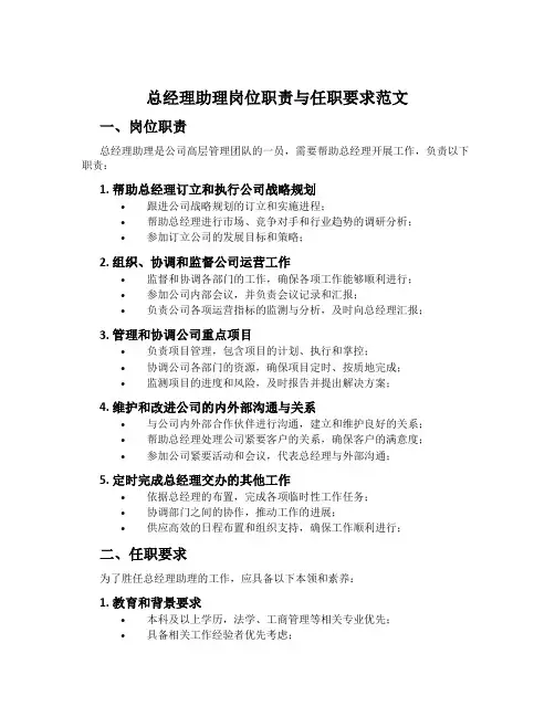 总经理助理岗位职责与任职要求范文