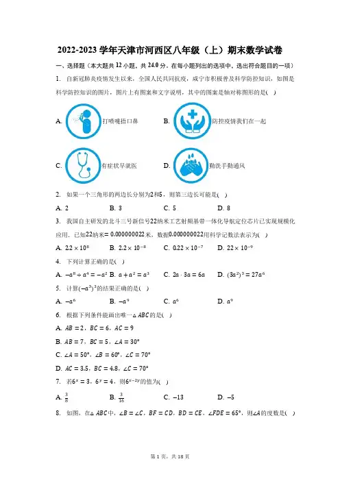 2022-2023学年天津市河西区八年级(上)期末数学试题及答案解析