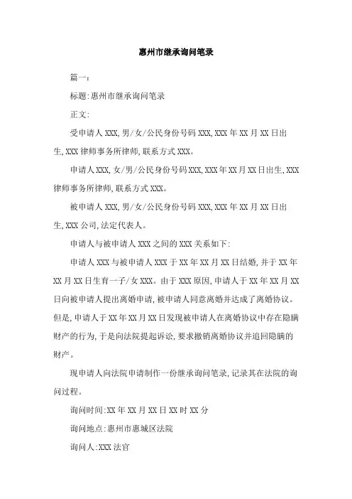 惠州市继承询问笔录
