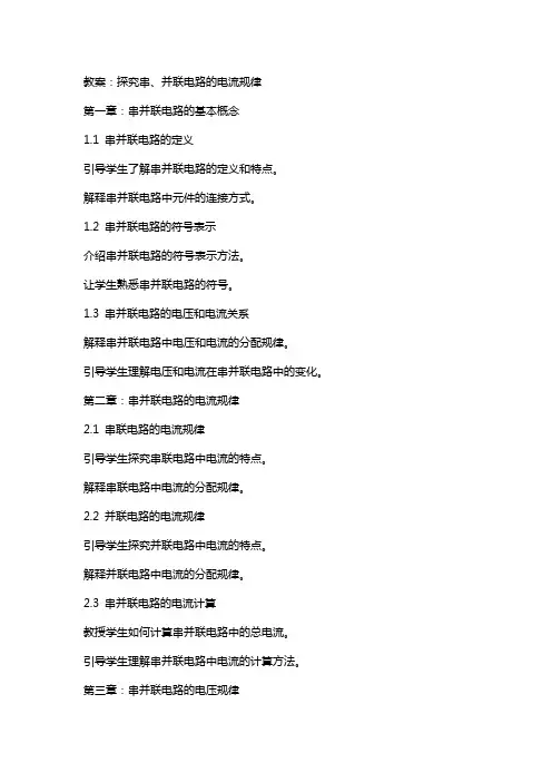 探究串、并联电路的电流规律(教案)