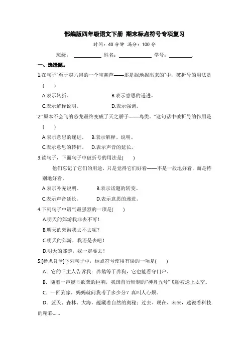 人教部编版小学四年级语文下册期末标点符号专项复习【含答案】