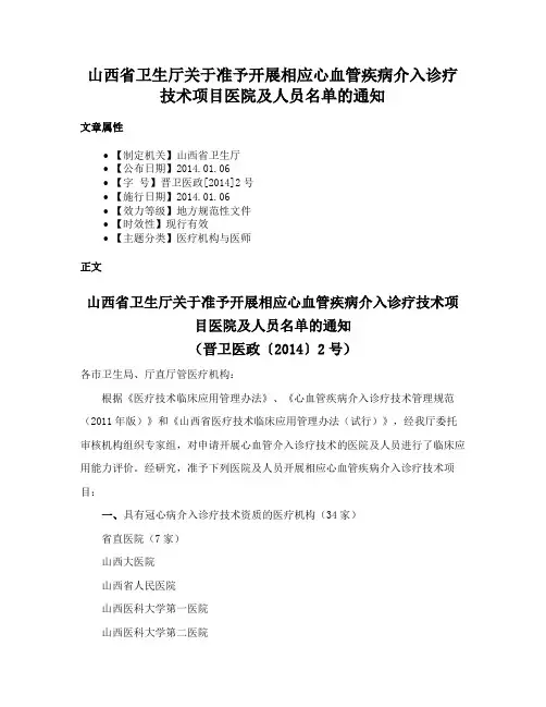 山西省卫生厅关于准予开展相应心血管疾病介入诊疗技术项目医院及人员名单的通知