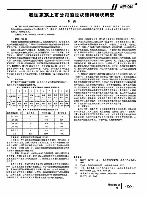 我国家族上市公司的股权结构现状调查