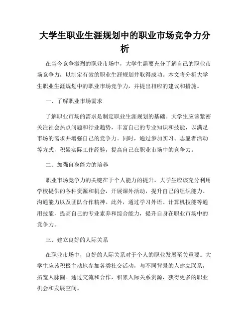 大学生职业生涯规划中的职业市场竞争力分析