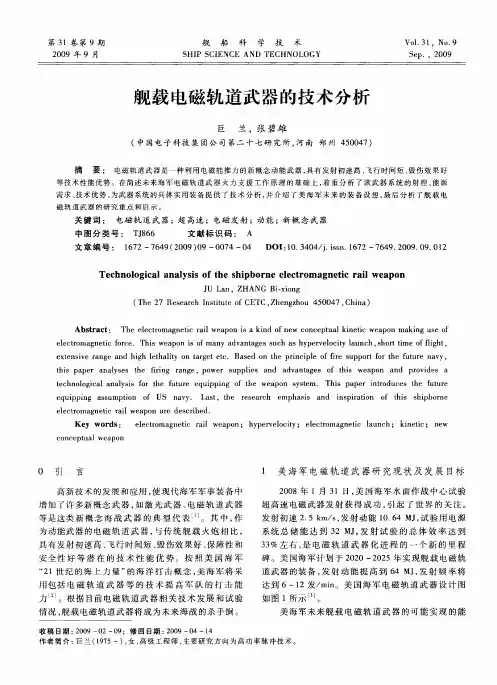 舰载电磁轨道武器的技术分析