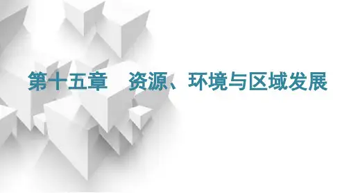 2024届高考地理一轮复习第十五章资源、环境与区域发展第一节生态脆弱区的综合治理教学课件
