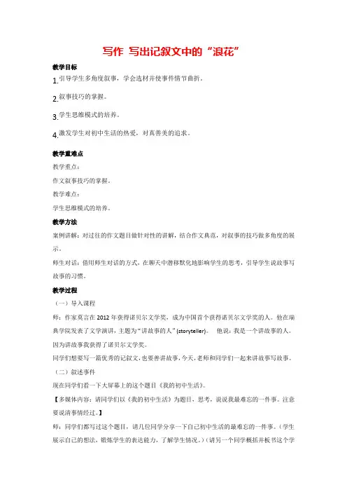 写作 写出记叙文中的“浪花”(教案)部编版语文八年级下册