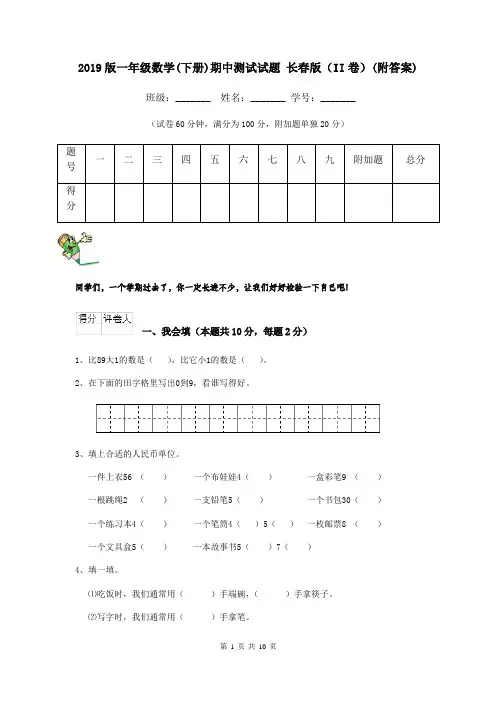 2019版一年级数学(下册)期中测试试题 长春版(II卷)(附答案)