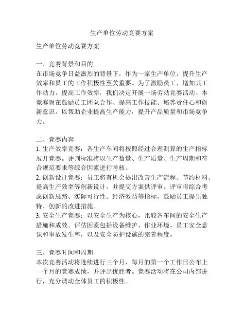 生产单位劳动竞赛方案