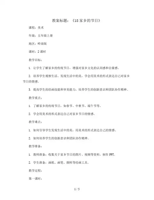 18家乡的节日 (教案) 2023-2024学年美术五年级上册 岭南版