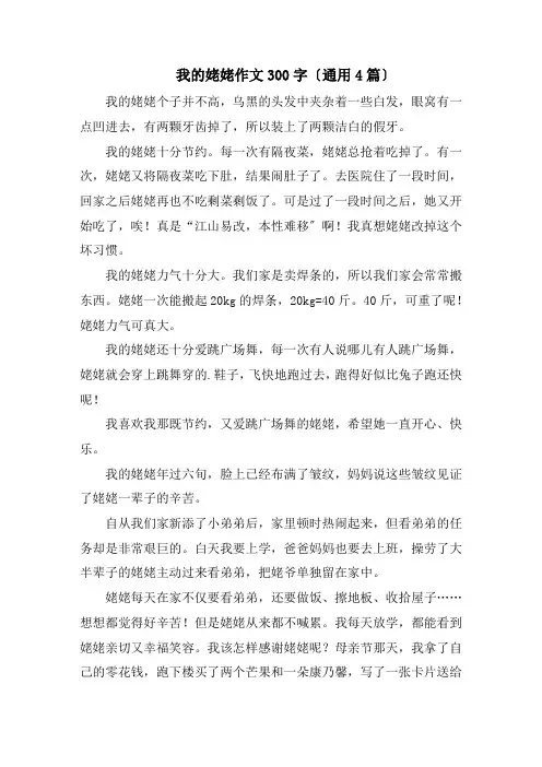 我的姥姥作文300字(通用4篇)精编