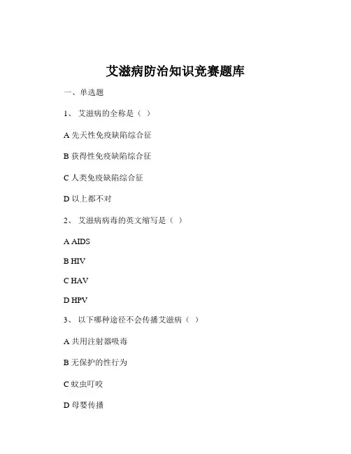 艾滋病防治知识竞赛题库