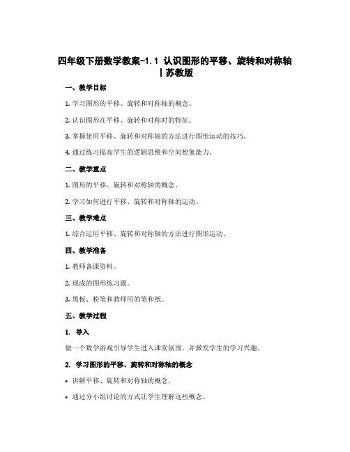 四年级下册数学教案-1.1 认识图形的平移、旋转和对称轴 丨苏教版