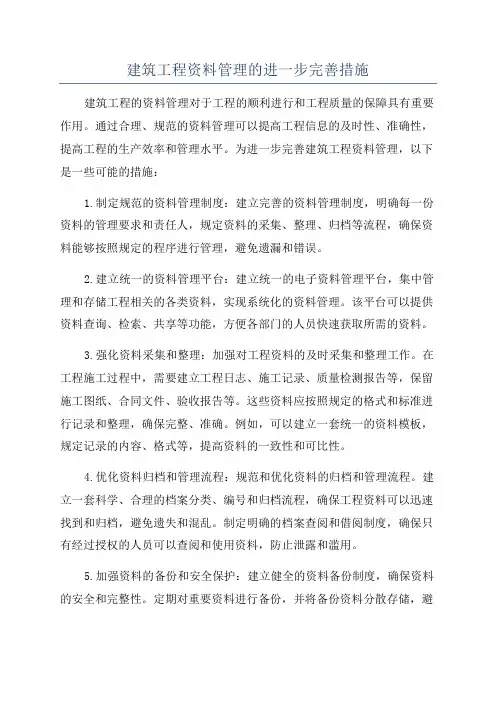 建筑工程资料管理的进一步完善措施
