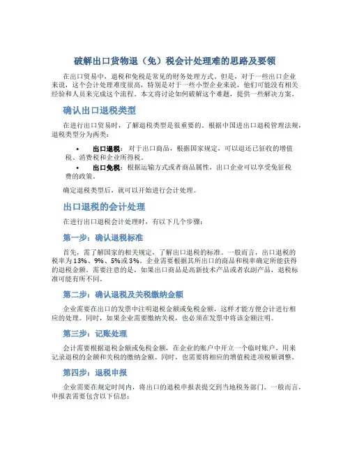 破解出口货物退(免)税会计处理难的思路及要领