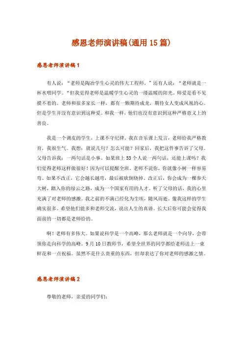 感恩老师演讲稿(通用15篇)_8