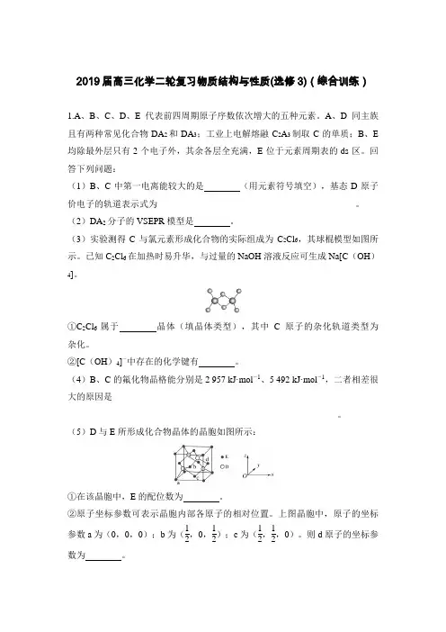 2019届高三化学二轮复习物质结构与性质(选修3)(综合训练)