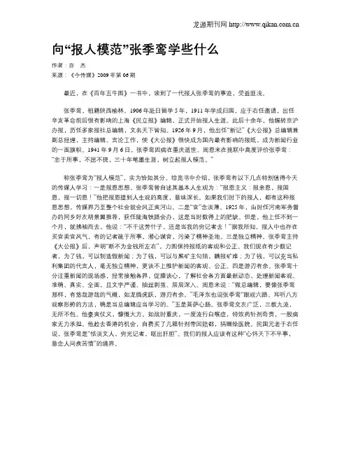 向“报人模范”张季鸾学些什么