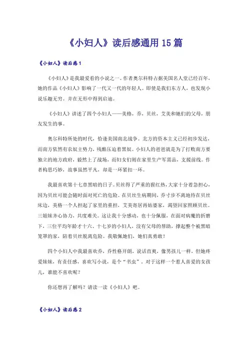 《小妇人》读后感通用15篇