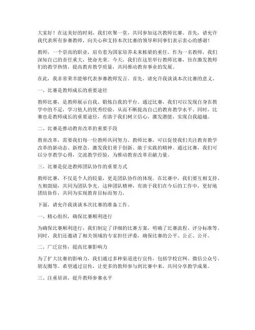 教师比赛开场白演讲稿