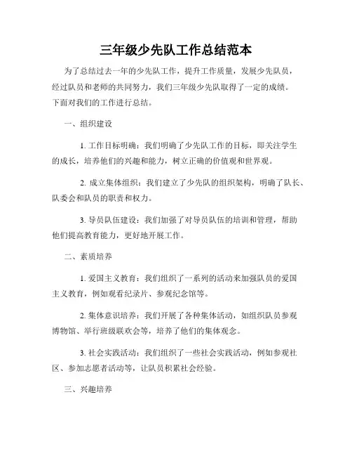 三年级少先队工作总结范本