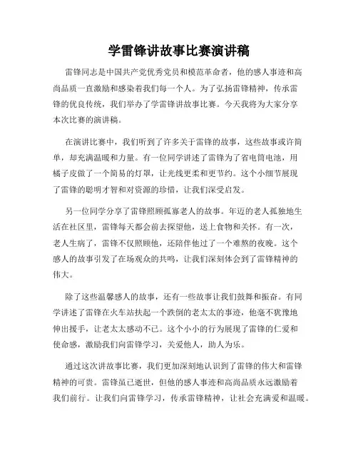 学雷锋讲故事比赛演讲稿